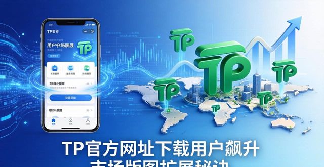 TP官方网址下载用户飙升 市场版图扩展秘诀