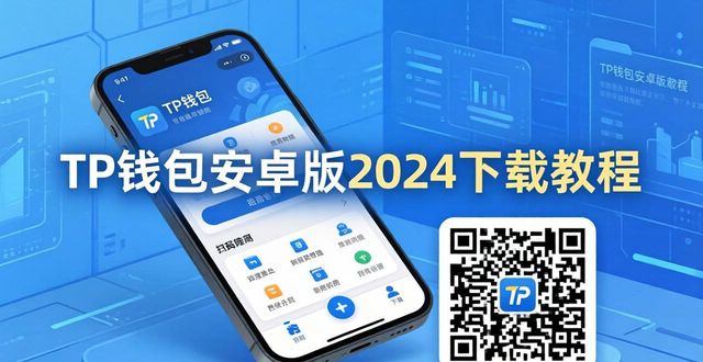 TP钱包安卓版2024下载：最新版本安装与使用教程