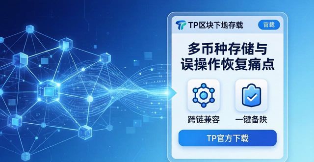 TP官方网址下载的技术特性与市场需求_TP官方下载多重加密去中心化验证_资产安全管理数字钱包需求