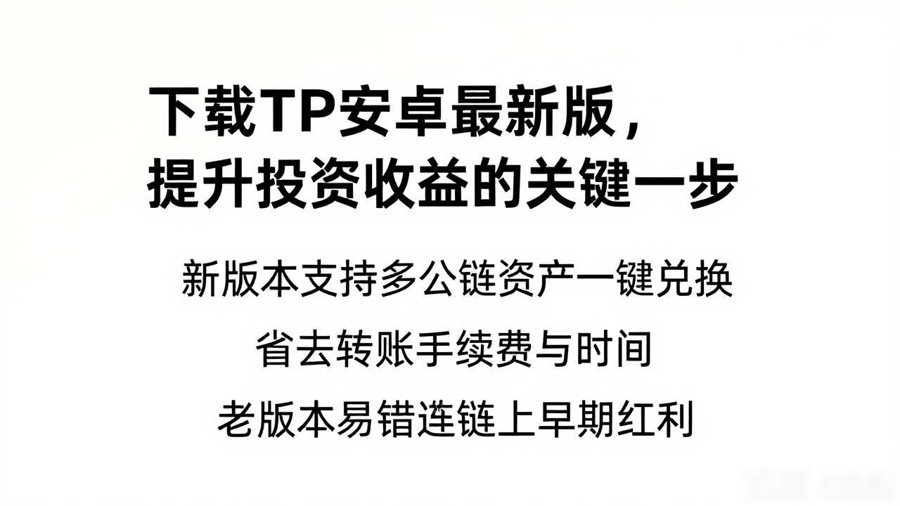 投资赚钱关键一步_如何通过TP官方安卓最新版本下载提高投资收益？_TP安卓最新版下载