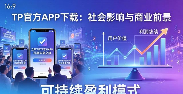 TP官方APP下载：社会影响大，商业前景如何？