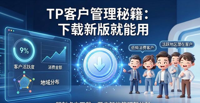 TP最新版客户管理模块升级_批量导入客户信息Excel上传_如何在TP最新版下载中实施客户管理?