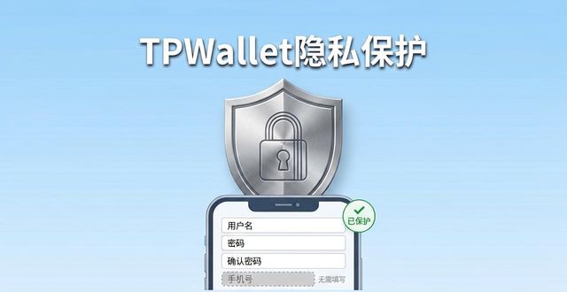 TPWallet非托管模式私钥控制_TPWallet的隐私保护机制探讨_TPWallet去中心化应用隐私保护