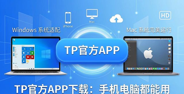 TP官方APP下载：手机电脑都能用