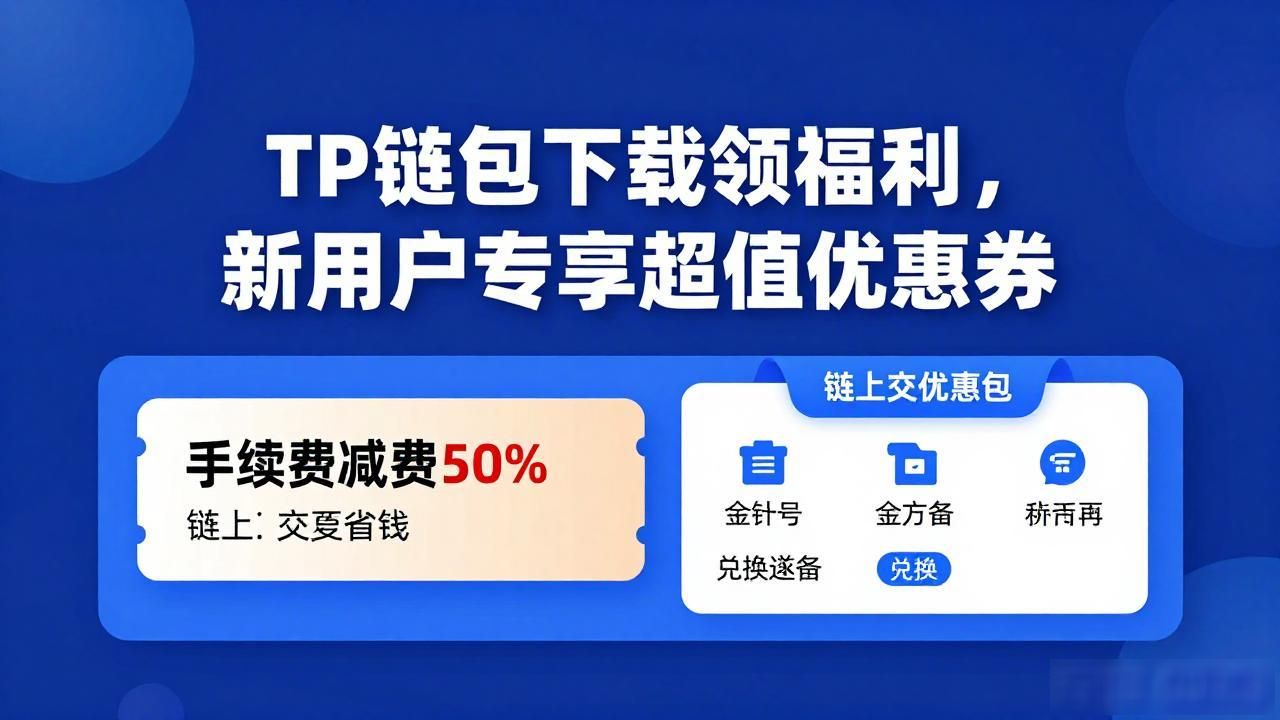 TP钱包新福利_TP钱包下载及领取优惠_6. TP钱包官网最新福利,下载即享超值优惠