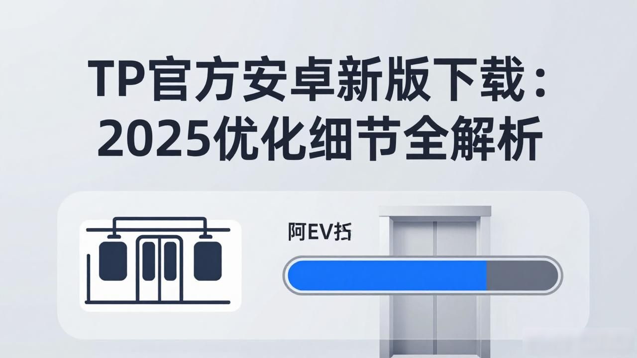 tp官方下载安卓2025：新版优化背后的技术故事，助力极致数码体验_安装包体积优化_TP官方安卓2025新版